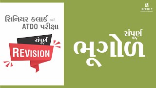 સંપૂર્ણ REVISION  I GEOGRAPHY I Sr.Clerk \u0026 ATDO Exam