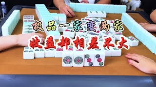 麻将：极品一家变两家，收益却相差不大 #麻将 #四川麻将