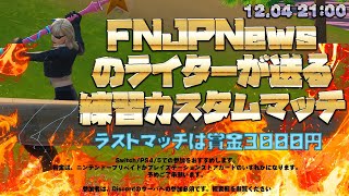 【フォトナ参加型】[女性配信]FNJPNewsのライターが送るカスタムマッチ。ラストマッチでビクロイしたら賞金3000円【参加方法は概要欄見てね】