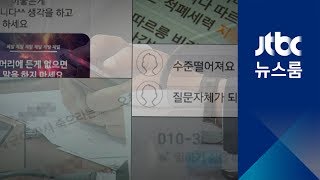 야당 청문위원들에 '문자 폭탄'…여당서도 '우려' 표시