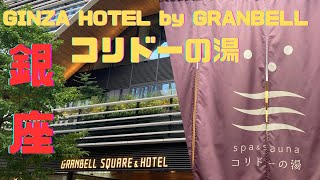 【銀座】GINZA HOTEL by GRANBELLコリドーの湯サウナレポート