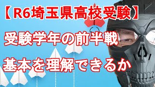 【R6年度 埼玉県高校入試】さあ！新受験生になるキミへ！　基本の理解から始めよう！