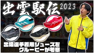 【出雲駅伝2023】出場選手着用シューズをグルービーが考察 #グルービー