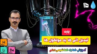 قطره چکان شیمی دهم | فصل 1 | تبدیل اتم ها به مولکول ها