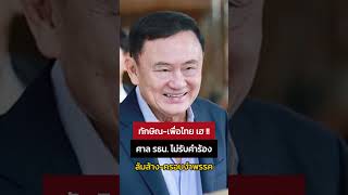 ศาลรัฐธรรมนูญไม่รับคำร้อง \