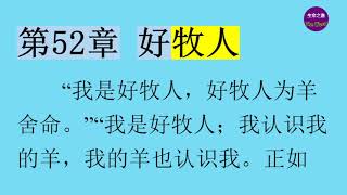 《歷代愿望》 第52章 好牧人  【聼書】有聲朗讀 怀爱伦著作 The Word生命之道