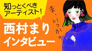 ガチ画家がNFTの世界に来た！西村まりインタビュー | NFTニッポン91