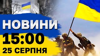 Новини на 15:00 25 серпня. Прицільний удар по журналістах у Краматорську і що відомо про “Паляницю”