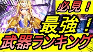 【アリブレ】【SAOAB】最強武器ランキング！！！星4装備ガチャの！！R4【アリシゼーション・ブレイディング】【SAO】【ソードアートオンライン】【攻略】【REN】