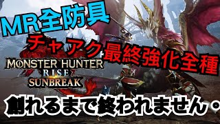 【参加型】登録者200人記念モンスターハンターライズサンブレイクMR装備全種類・チャアクの最終強化全種創るまで終われない配信