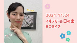 イオンモール日の出キャンペーン 2021.11.24 三田杏華