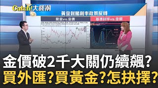 買外匯不如存黃金? 金價\