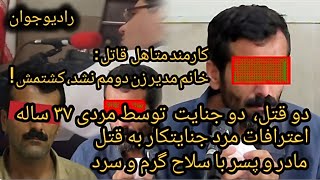 💢 راز جنایت و قتل خانم مدیر و پسرش توسط کارمند شرکت خدماتی که عاشق شده بود @Radio_javaan