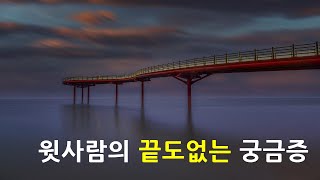 윗사람의 궁금증을 해결하기 위해서 아랫사람을 괴롭혀서는 안된다