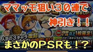 パワプロアプリ第152回「久々のガチャは神引き30連！！」