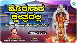 ಹೊರನಾಡ ಕ್ಷೇತ್ರದಲ್ಲಿ | Horanada Kshetradalli | Horanadu Shree Annapoorneshwari Devotional Song |