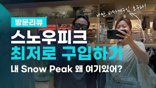 스노우피크  Snow Peak 최저로 구입하는 방법/위치 대공개/가격