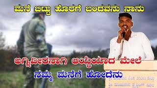 ಮನೆ ಬಿಟ್ಟು ಹೊರಗೆ ಬಂದವನು ನಾನು ಅಗ್ನಿವೀರನಾಗಿ ಆಯ್ಕೆಯಾದ ಮೇಲೆ ನಮ್ಮ ಮನೆಗೆ ಹೋದೆನು