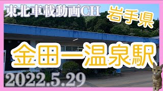 【車載動画2022.5.29】岩手県　金田一温泉駅　Driving Video around  Iwate Japan