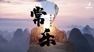 要不要買菜 - 常樂 | 動態歌詞lyrics♫