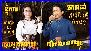 ខ្ញុំកាច | លុយមួយមុឺនឥឡូវ | ជៀចអើយនាយជៀច | រាំវង់វ៉ុលថ្មីពិរោះ អាហ្សា ប៉ះ នាយទុំ  | The Best Song