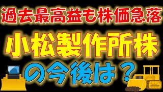 【高配当化！】過去最高益も株価急落！小松製作所株の今後は？