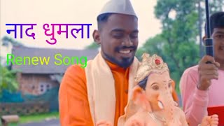 Naad Ghumla Renew Ganpati Song / Mi Kokani Nikhil / #ganpatinewsong #naadghumlarenew #shorts #trend