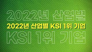 우리나라 기업의 지속가능성 수준 평가! 2022년 산업별 KSI(지속가능성지수) 1위 기업