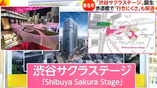 「渋谷サクラステージ」誕生 - 渋谷・商業施設 Nasce il Shibuya Sakura Stage 2023-11-23