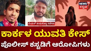 The Dark Truth of Karkala Incident | ಕಾರ್ಕಳದಲ್ಲಿ ಯುವತಿ ಪ್ರಕರಣ, ಆರೋಪಿಗಳು 4 ದಿನ  ಪೊಲೀಸ್ ಕಸ್ಟಡಿಗೆ