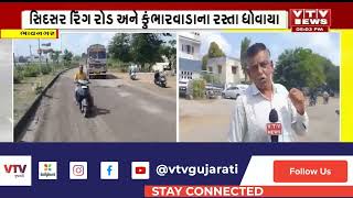 Bhavnagar News: વરસાદ બાદ ભાવનગર શહેરના રસ્તાઓ બિસ્માર I VTV GUJARATI