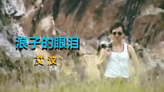 浪子的眼泪   艾汶 (Vol.2) OFFICIAL MUSIC VIDEO