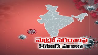 Covid-19 Cases Surge in Delhi, Mumbai,Kolkata,Chennai | మెట్రోనగరాల్లో మళ్లీ పంజా విసురుతున్న కొవిడ్