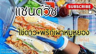 เรียนท​ำ​แซนวิช​กับ​พี่​หน่า​ EP.17​ ตอน​ แซนด์วิช​ไข่ดาว​พริกเผาหมูหยอง​(ไข่กุ้ง)​