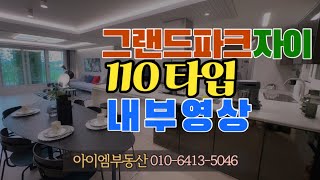 순천 그랜드파크자이 110타입 내부영상 / 아이엠부동산