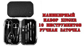 Маникюрный набор Zinger 10 предметов ручная заточка черный матовый чехол натуральная кожа