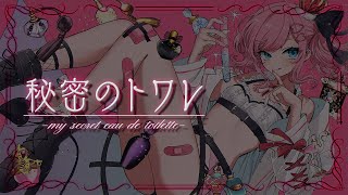 【 #歌ってみた 】秘密のトワレ / covered by #香魔トワレ