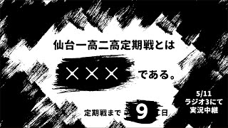 「仙台一高二高定期戦とは×××である。」vol.24宮城県仙台第一高等学校硬式野球部監督／千葉厚さん出演回（2024/5/2放送）│定期戦中継事前特別ラジオ番組