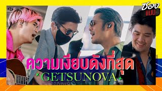 ความเงียบดังที่สุด - Getsunova | Songman