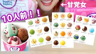 【大食い】10人前！サーティワンアイス1.1kgに1人でチャレンジ！アイス10種類食べてみる※咀嚼音注意【スイーツちゃんねるあんみつの食レポ】