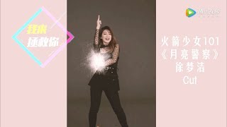 火箭少女101 徐梦洁 20181010《月亮警察》制作特辑Cut