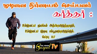 முடிவை நிர்ணயம் செய்பவர் கர்த்தர்: பாஸ்டர் : Benz / comfort church // கோவை.