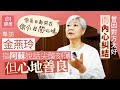 破地獄 ｜金燕玲早已向蘇施黃交代身後事：我叫佢用最快速度火化我，唔需要瞻仰遺容 ｜藝人專訪｜01娛樂｜香港01｜畢打自己人｜蔡琴｜關之琳｜周潤發｜