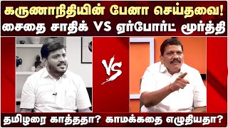 கருணாநிதியின் பேனா செய்தவை! தமிழரை காத்ததா? காமக்கதை எழுதியதா? Saidai Sadiq vs Airport Moorthy