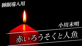 【睡眠導入】赤いろうそくと人魚/小川未明【朗読】ゆっくりお休みください♪