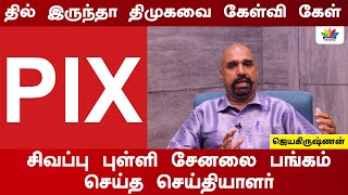 தில் இருந்தா திமுகவை ​கேள்வி கேள் | சிவப்பு புள்ளி சேனலை பங்கம் செய்த செய்தியாளர் | JayaKrishnan