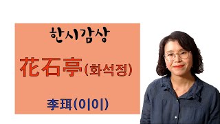 한시감상 (화석정 花石亭 -이이李珥)