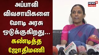 Jothimani Speech | அப்பாவி விவசாயிகளை மோடி அரசு  ஒடுக்குகிறது...- கண்டித்த ஜோதிமணி எம்.பி