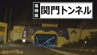 【福岡県】関門トンネル自動車道（5分50秒）