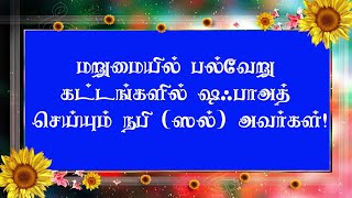 மறுமையில் பல்வேறு கட்டங்களில் ஷஃபாஅத் செய்யும் நபி (ஸல்) அவர்கள்!